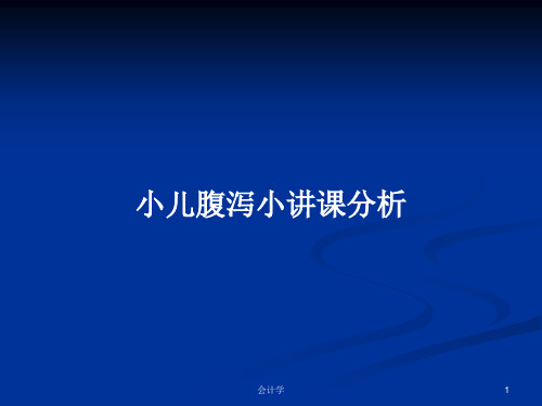 小儿腹泻小讲课分析PPT学习教案