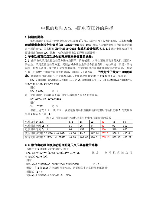 电机启动电流与配电变压器的选择