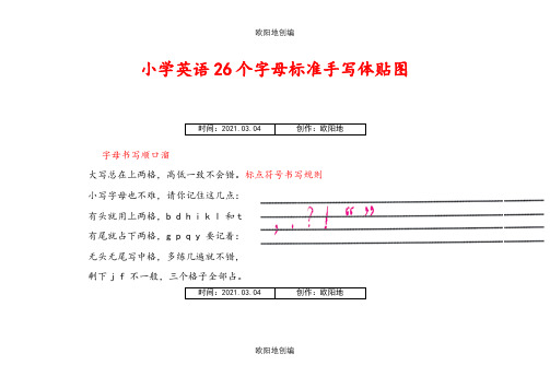 小学英语26个字母标准手写体贴图之欧阳地创编