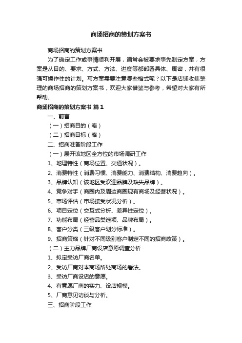 商场招商的策划方案书