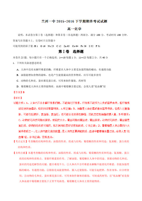 精品:【全国百强校】甘肃省兰州第一中学2015-2016学年高一下学期期末考试化学试题(解析版)