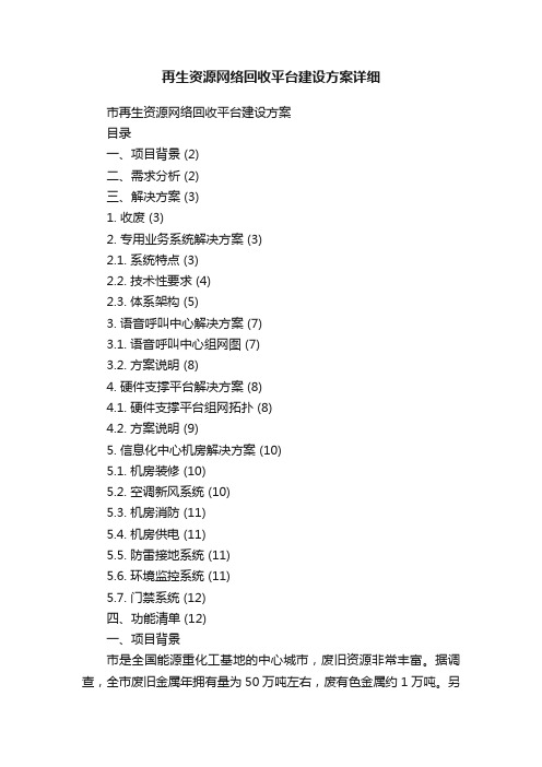 再生资源网络回收平台建设方案详细