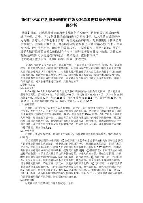 微创手术治疗乳腺纤维瘤的疗效及对患者伤口愈合的护理效果分析