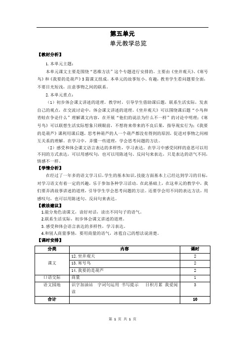 部编人教版语文二年级上册 第5单元教学总览