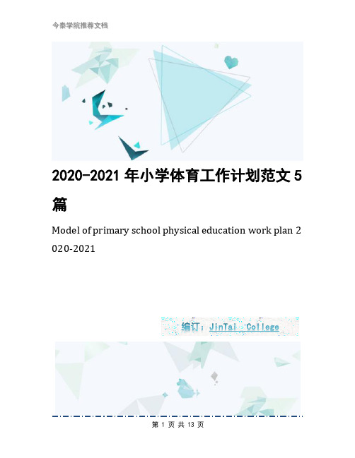 2020-2021年小学体育工作计划范文5篇