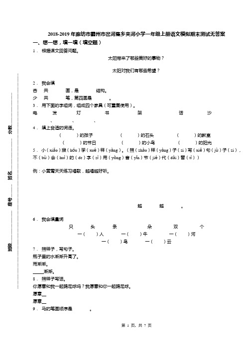 2018-2019年廊坊市霸州市岔河集乡夹河小学一年级上册语文模拟期末测试无答案