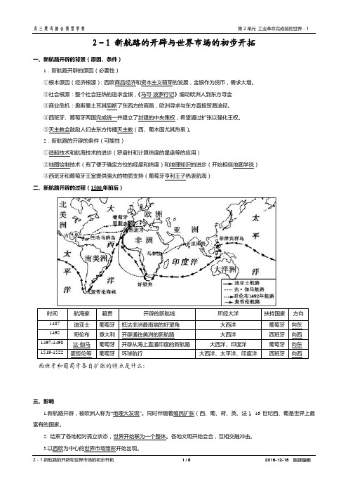 2-1 新航路的开辟及影响
