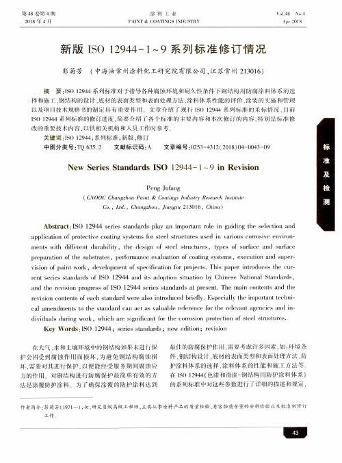 新版ISO12944—1～9系列标准修订情况