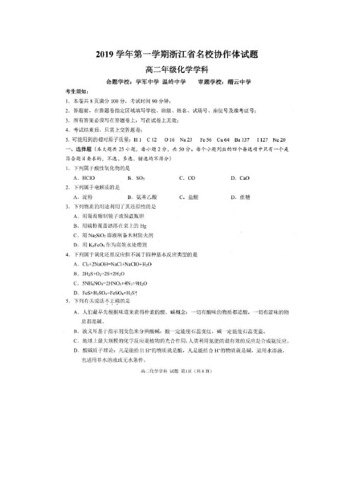 浙江省名校协作体2019-2020学年高二上学期第一次联考 化学(含答案)