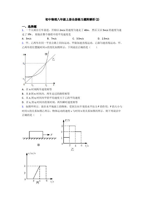 初中物理八年级上册全册练习题附解析(2)