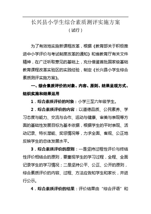 长兴县小学生综合素质测评实施方案