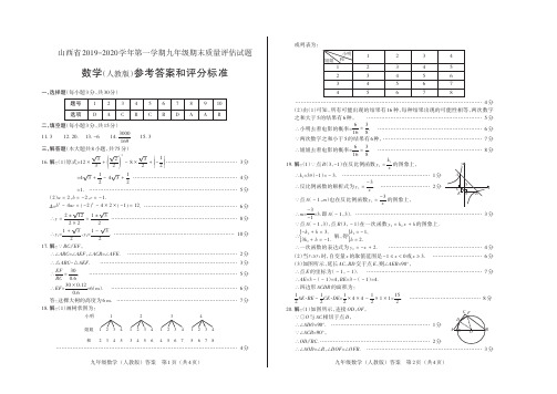 山西省2019-2020学年第一学期九年级期末质量评估试题·数学(人教版·公立)·答案