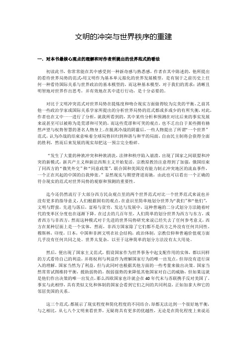 文明的冲突与世界秩序的重建读后感.docx