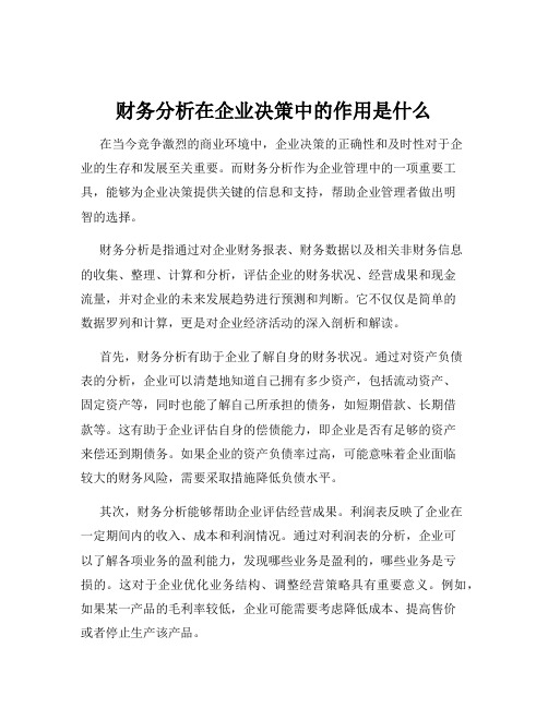 财务分析在企业决策中的作用是什么