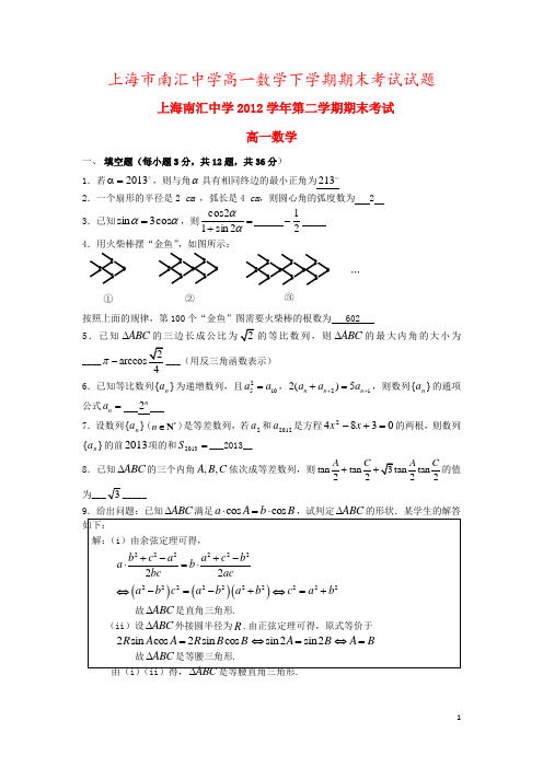 上海市南汇中学高一数学下学期期末考试试题