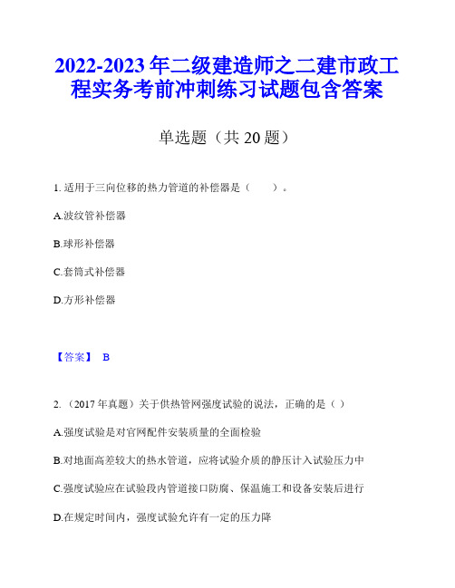 2022-2023年二级建造师之二建市政工程实务考前冲刺练习试题包含答案