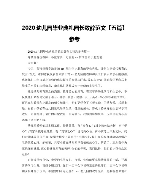 2020幼儿园毕业典礼园长致辞范文【五篇】参考