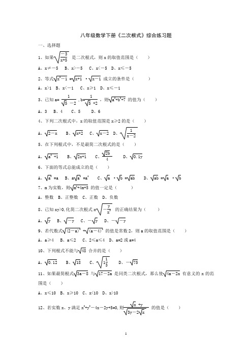 八年级数学下册《二次根式》综合练习题带答案