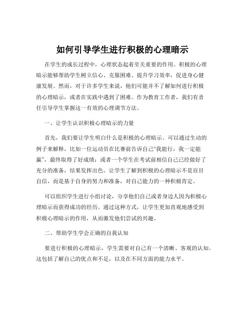 如何引导学生进行积极的心理暗示