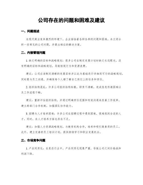 公司存在的问题和困难及建议