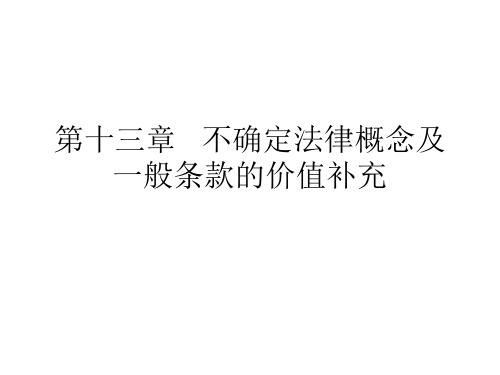 法律解释学第十三章  不确定概念及一般条款的价值补充