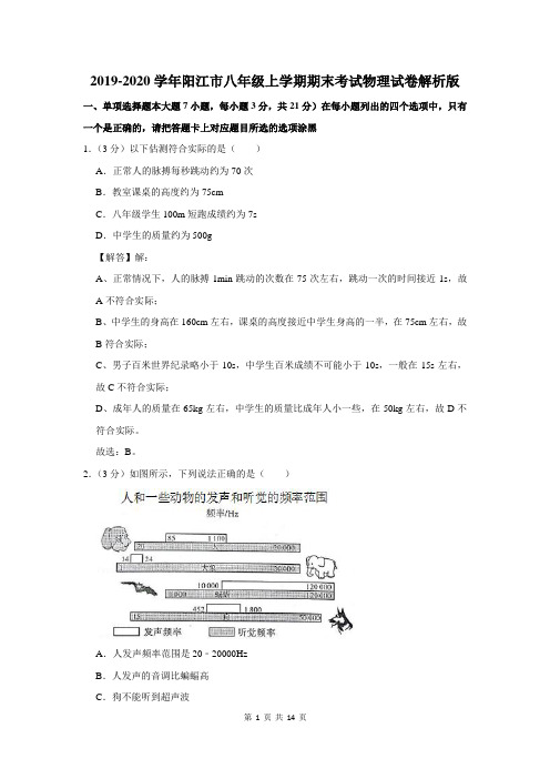 2019-2020学年阳江市八年级上学期期末考试物理试卷解析版