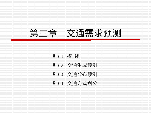 交通规划与组织-陈版第三章交通需求预测