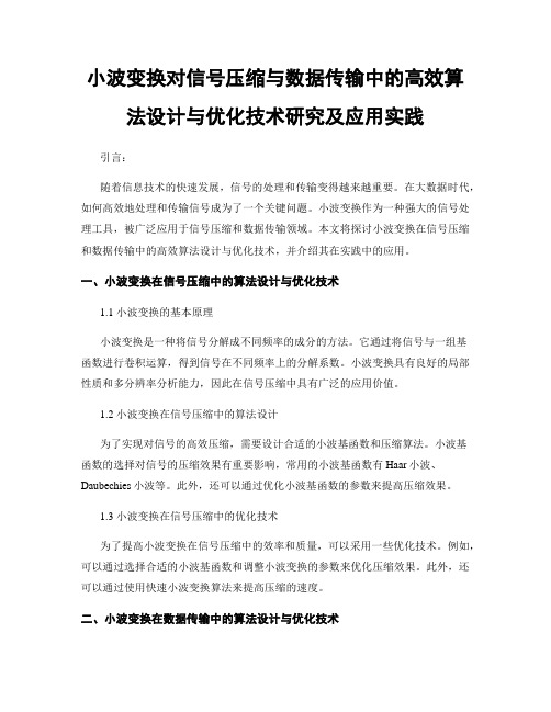 小波变换对信号压缩与数据传输中的高效算法设计与优化技术研究及应用实践