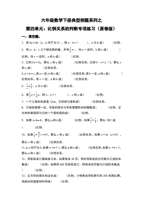 六年级数学下册典型例题系列之第四单元：比例关系的判断专项练习(原卷版)人教版