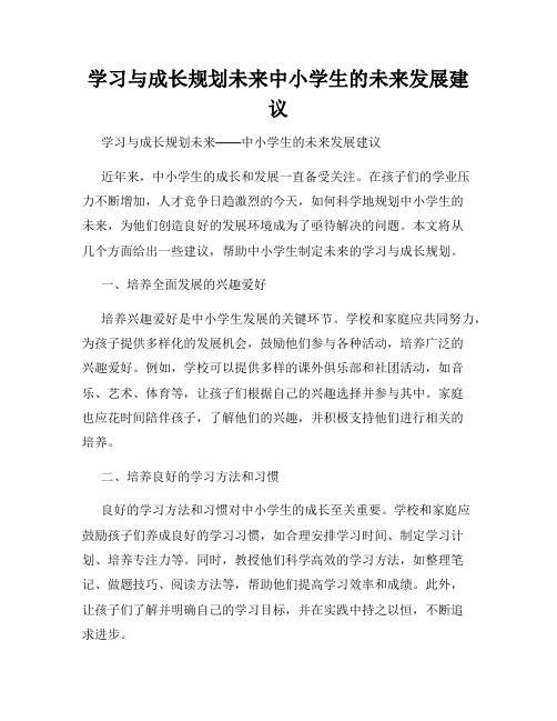 学习与成长规划未来中小学生的未来发展建议