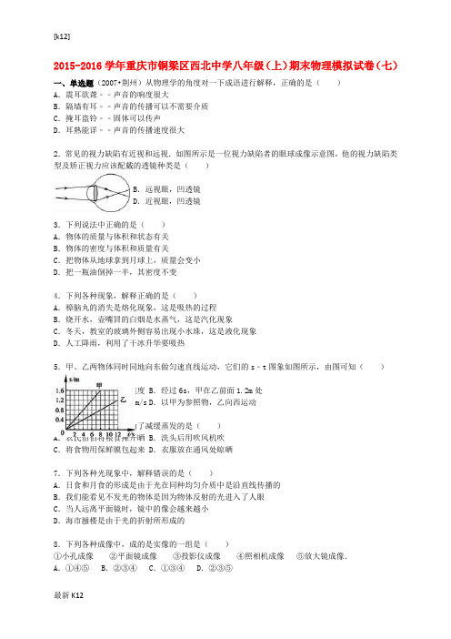 [推荐学习]八年级物理上学期期末模拟试题(七)(含解析) 新人教版