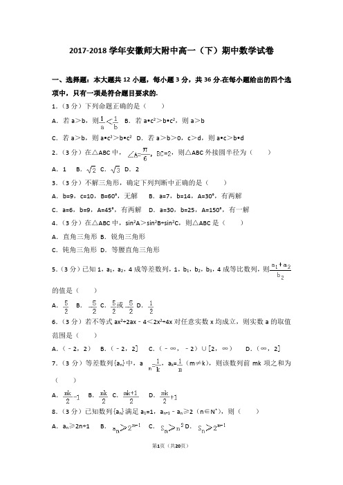 2017-2018学年安徽师大附中高一(下)期中数学试卷