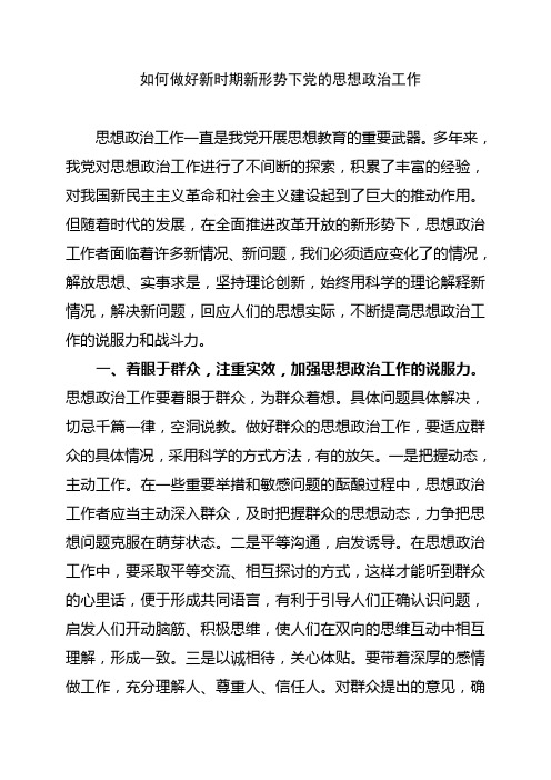 如何做好新时期新形势下党的思想政治工作