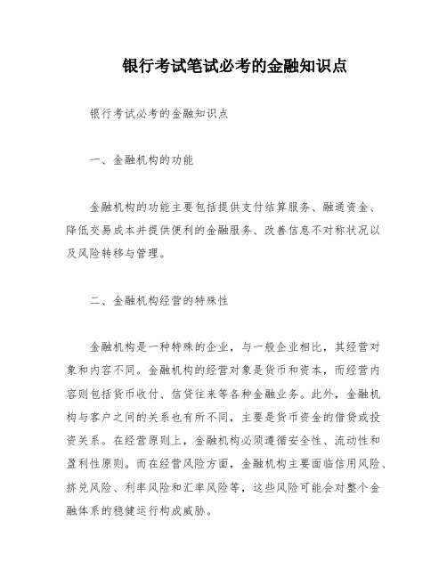 银行考试笔试必考的金融知识点