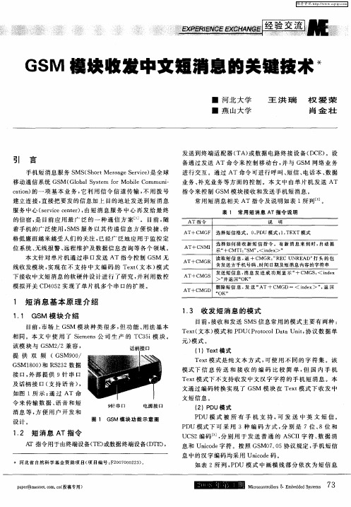 GSM模块收发中文短消息的关键技术