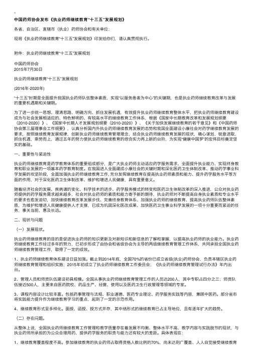 中国药师协会发布《执业药师继续教育“十三五”发展规划》