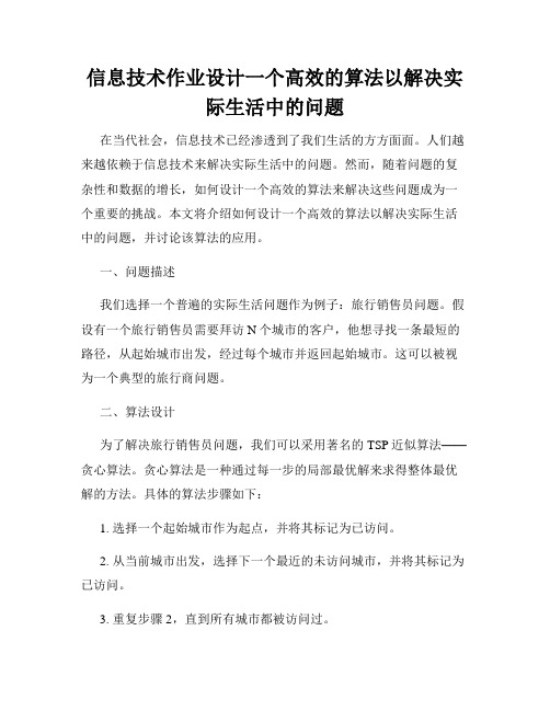 信息技术作业设计一个高效的算法以解决实际生活中的问题