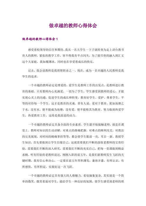 做卓越的教师心得体会