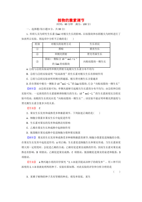 2019届高考生物总复习 植物的激素调节试题(含解析)