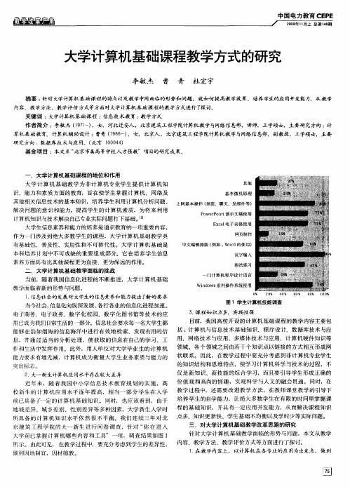 大学计算机基础课程教学方式的研究