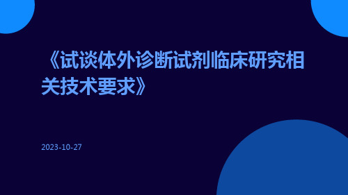 试谈体外诊断试剂临床研究相关技术要求