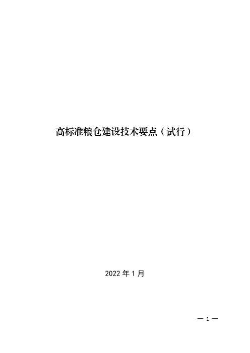 高标准粮仓建设技术要点(试行)