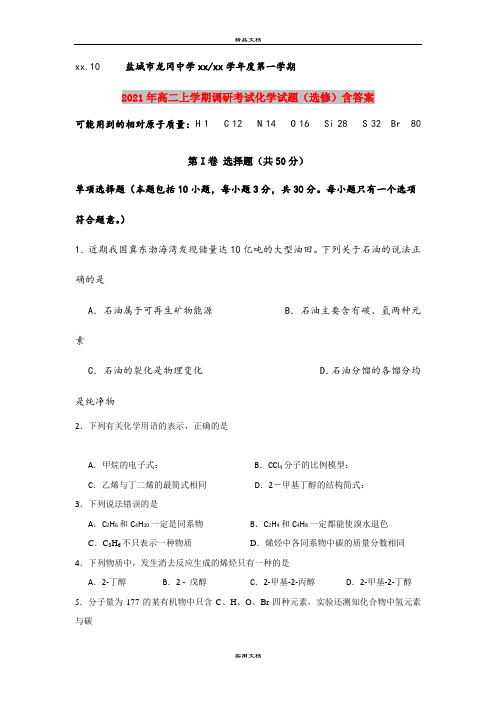 2021年高二上学期调研考试化学试题(选修)含答案