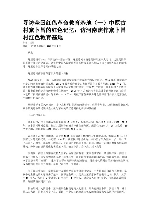 寻访全国红色革命教育基地（一）中原古村寨卜昌的红色记忆：访河南焦作寨卜昌村红色教育基地