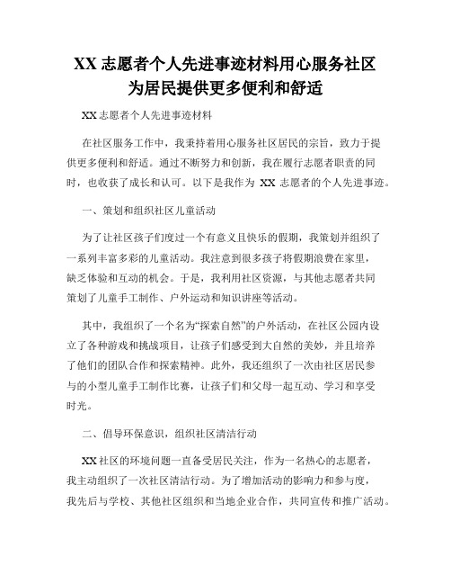 XX志愿者个人先进事迹材料用心服务社区为居民提供更多便利和舒适