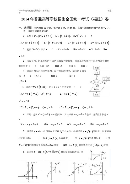 14年高考真题——文科数学(福建卷)-推荐下载