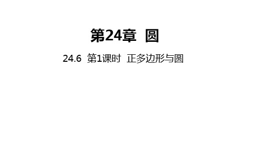 沪科版九年级数学下册正多边形和圆教学课件