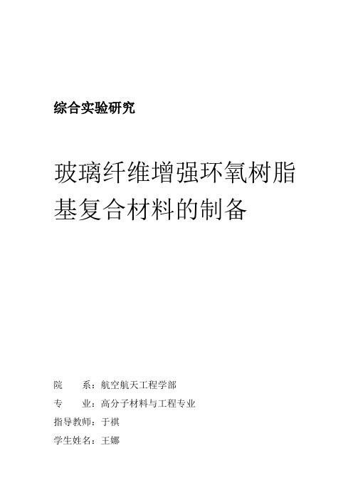 完整word版玻璃纤维增强环氧树脂基复合材料的制备