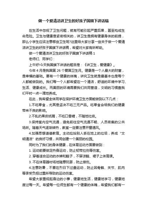 做一个爱清洁讲卫生的好孩子国旗下讲话稿