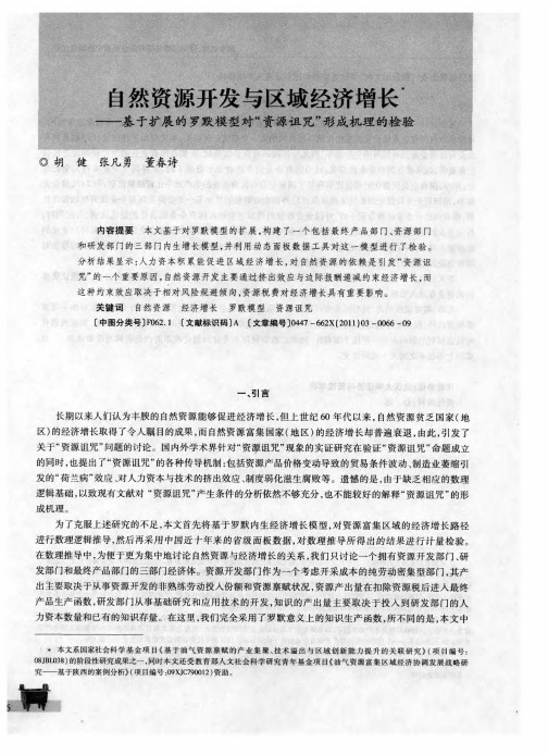 自然资源开发与区域经济增长——基于扩展的罗默模型对“资源诅咒”形成机理的检验